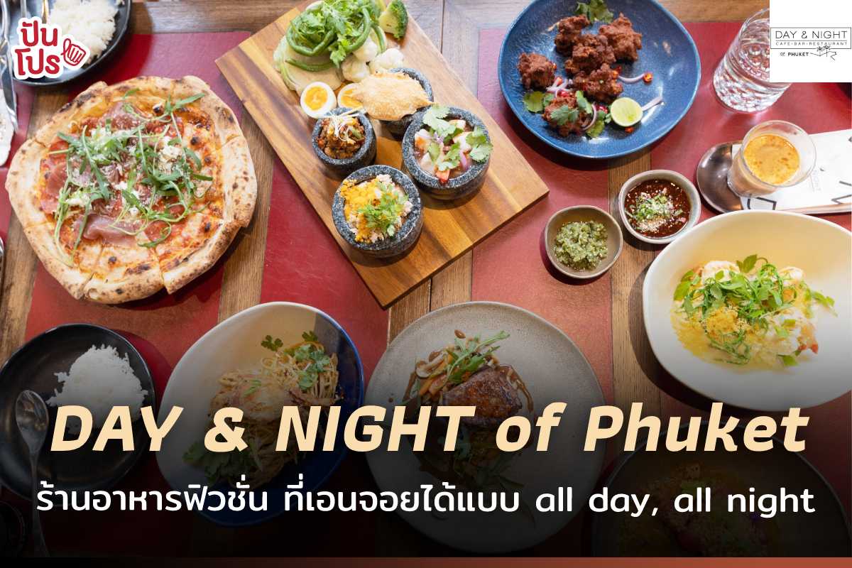 DAY & NIGHT of Phuket ร้านอาหารสไตล์ฟิวชั่น อาหารหลากหลาย มุมถ่ายรูปเพียบ !