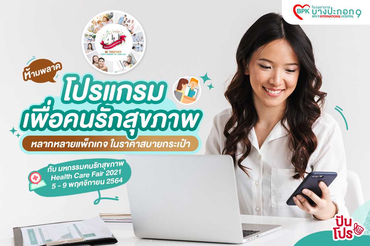 โรงพยาบาลบางปะกอก 9 อินเตอร์เนชั่นแนล ฉลองก้าวสู่ปีที่ 41 จัด Big Surprise ด้วยโปรโมชันแพ็กเกจตรวจสุขภาพราคาพิเศษ 5 วันเท่านั้น!