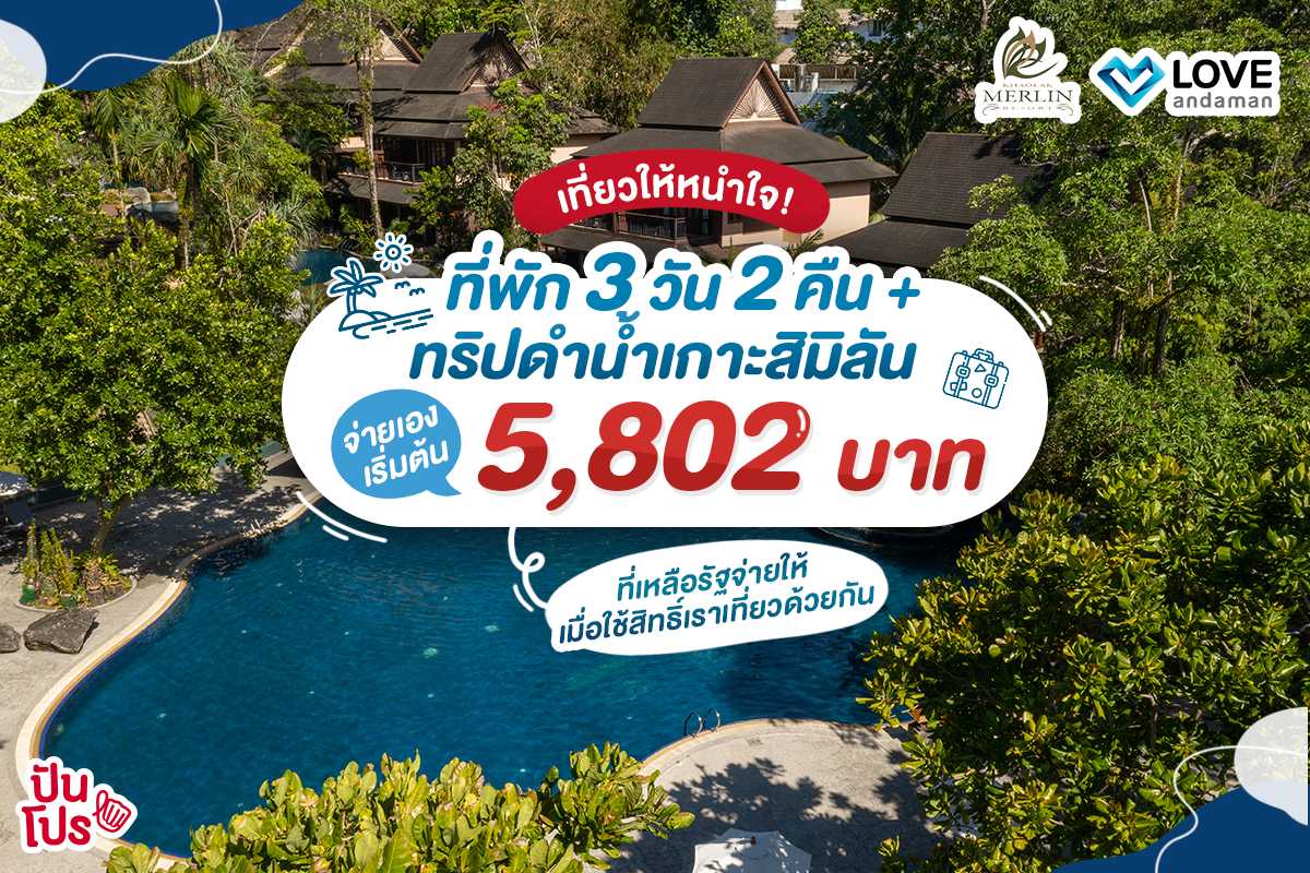Khaolak Merlin Resort x Love Andaman จัดโปรโมชั่นที่พัก 3 วัน 2 คืน + ทริปดำน้ำหมู่เกาะสิมิลัน จ่ายเองเริ่ม 5,802 บาท