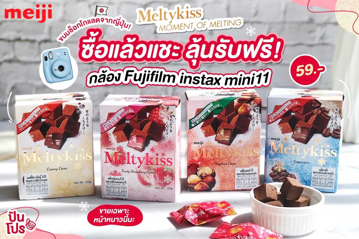 Meiji Melty kiss ขนมช็อกโกแลตจากญี่ปุ่น ซื้อแล้วแชะ! ลุ้นกล้อง Fujifilm instax mini11 ไปเลยฟรีๆ !