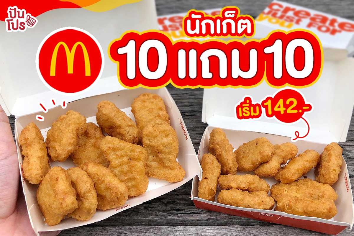 McDonald's เสิร์ฟโปรเด็ด นักเก็ตไก่ ซื้อ 10 แถม 10 เริ่ม 142 บาทเท่านั้น