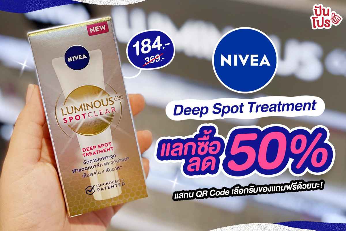 NIVEA Luminous 630 Deep Spot Treatment แลกซื้อลด 50% เฉพาะสมาชิกวัตสันเท่านั้น