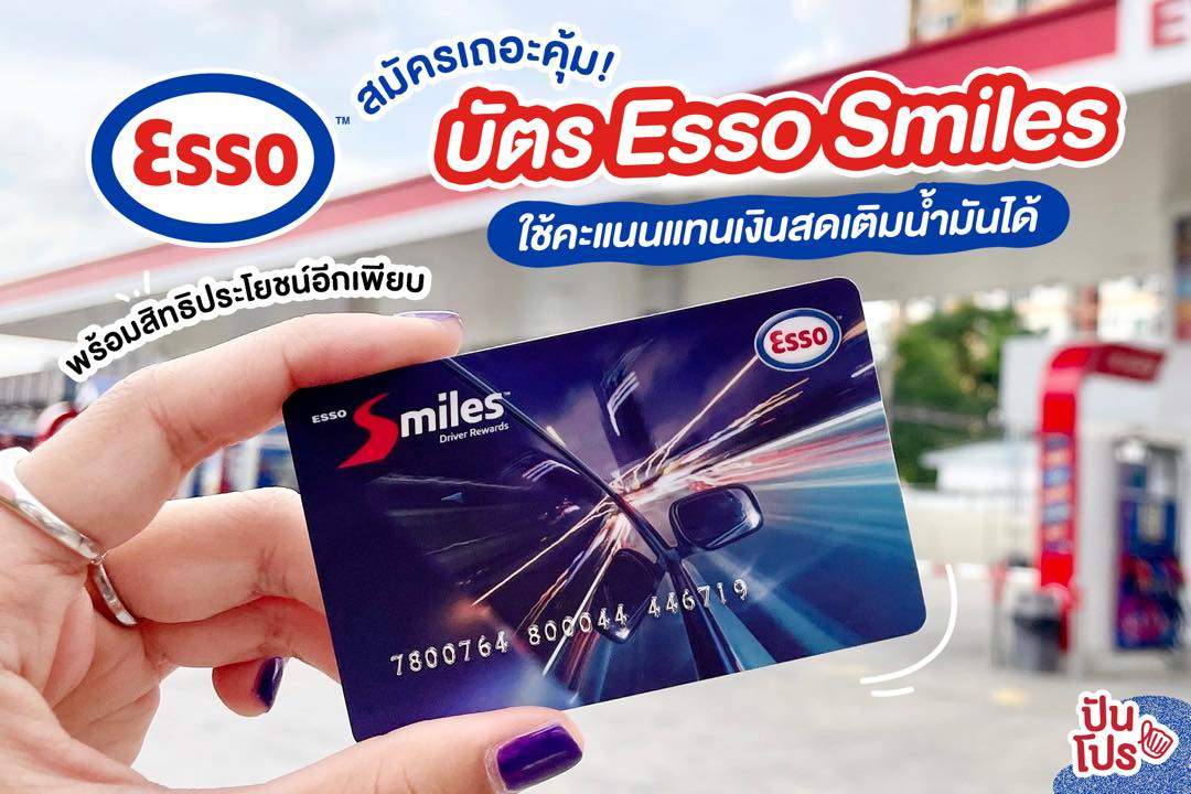 สมัครเถอะคุ้ม! บัตร Esso Smiles ใช้คะแนนแทนเงินสดเติมน้ำมันได้ พร้อมสิทธิประโยชน์พิเศษอีกเพียบ~