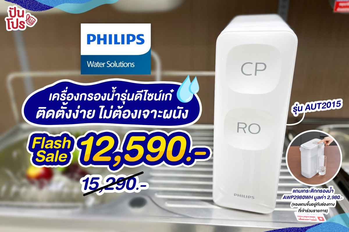 PhilipsWater เครื่องกรองน้ำดีไซน์เก๋ ติดตั้งง่าย ไม่ต้องเจาะผนัง ราคาพิเศษจากโปร 11.11 เหลือเพียง 12,790 บาท (ปกติ 15,290 บาท)