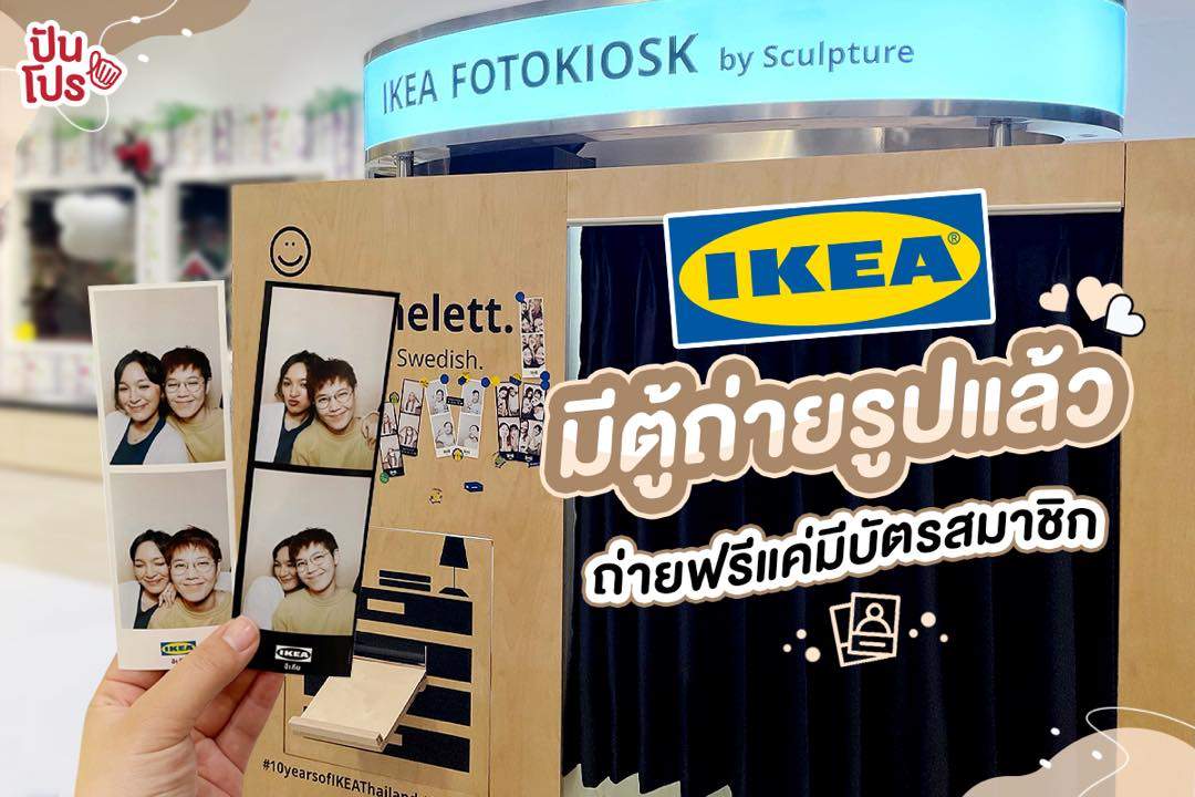 ทุกคนนนน IKEA มีตู้ถ่ายรูปแล้ว!! แค่มีบัตรสมาชิก IKEA Family ก็ได้รับสิทธิ์ถ่ายฟรีกันไปเลยจ้าา