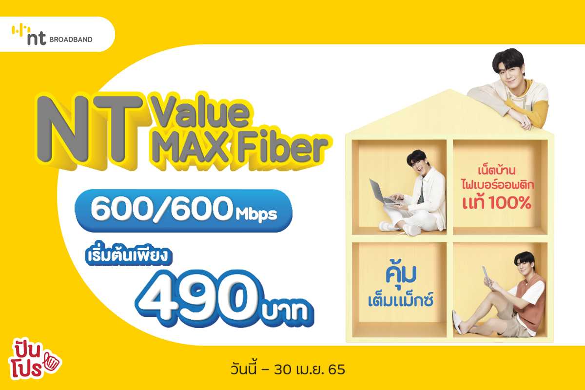 NT ValueMAX Fiber เน็ตบ้านไฟเบอร์ออพติกแท้ คุ้มเต็มแมกซ์ เน็ตแรง โหลดเร็ว ในราคาเริ่มต้นเพียง 490 บาท / เดือน