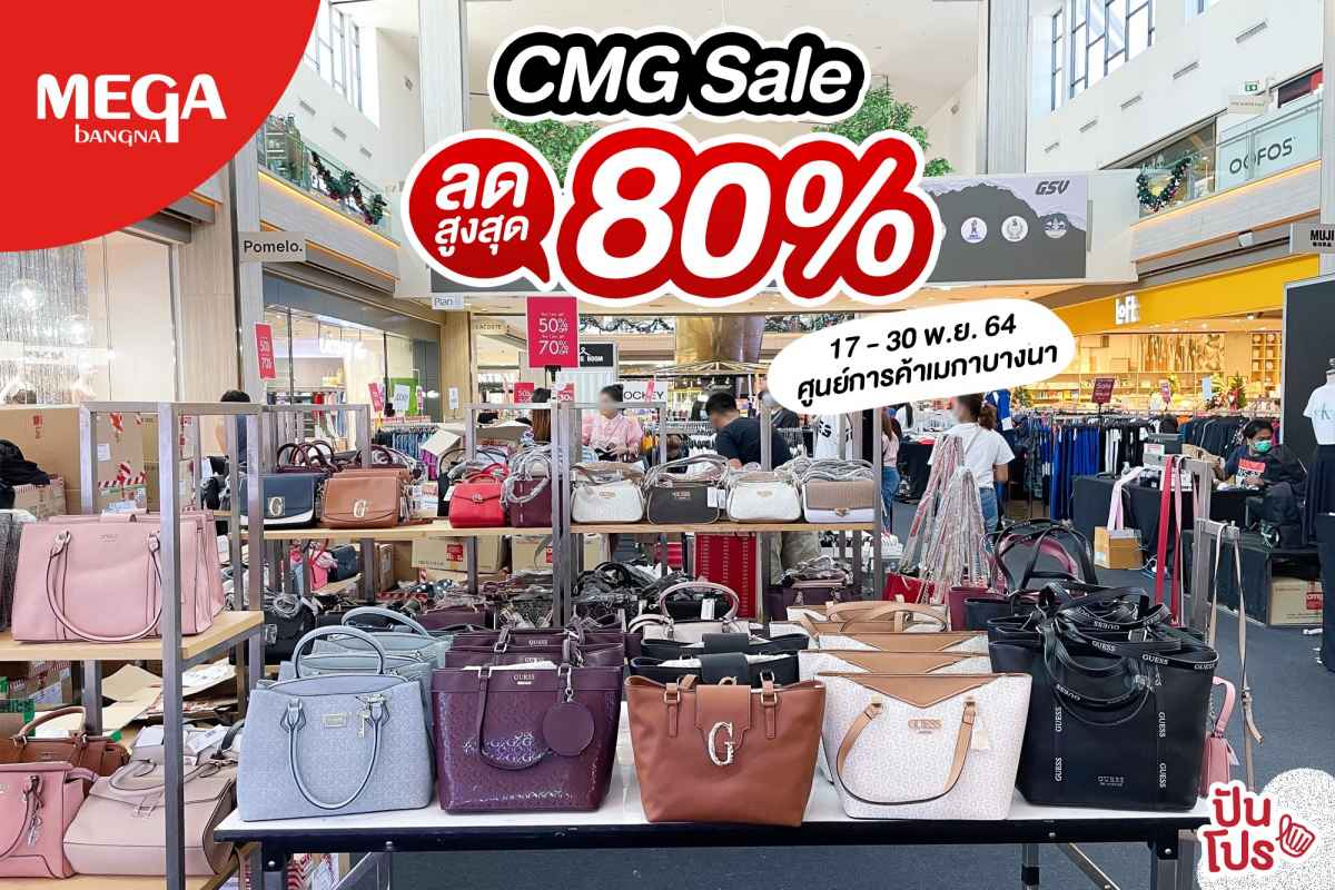 CMG Sale Up to 80% ช้อปท้าลมหนาว! กับส่วนลดสูงสุด 80% ที่ศูนย์การค้าเมกาบางนา