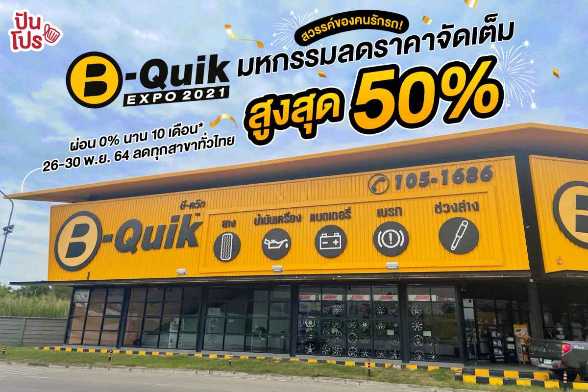 B-Quik Expo 2021 มหกรรมลดราคาสินค้าสำหรับคนรักรถที่คุ้มที่สุดแห่งปี ลดสูงสุด 50% ทุกสาขาทั่วไทย