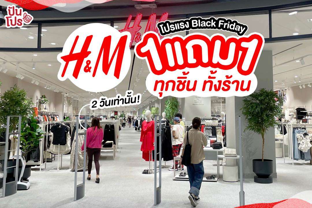 2 วันเท่านั้น! H&M Black Friday เสิร์ฟโปรแรงต้านไม่ไหว 1 แถม 1 ทุกชิ้น ทั้งร้านไปเลยจ้าา