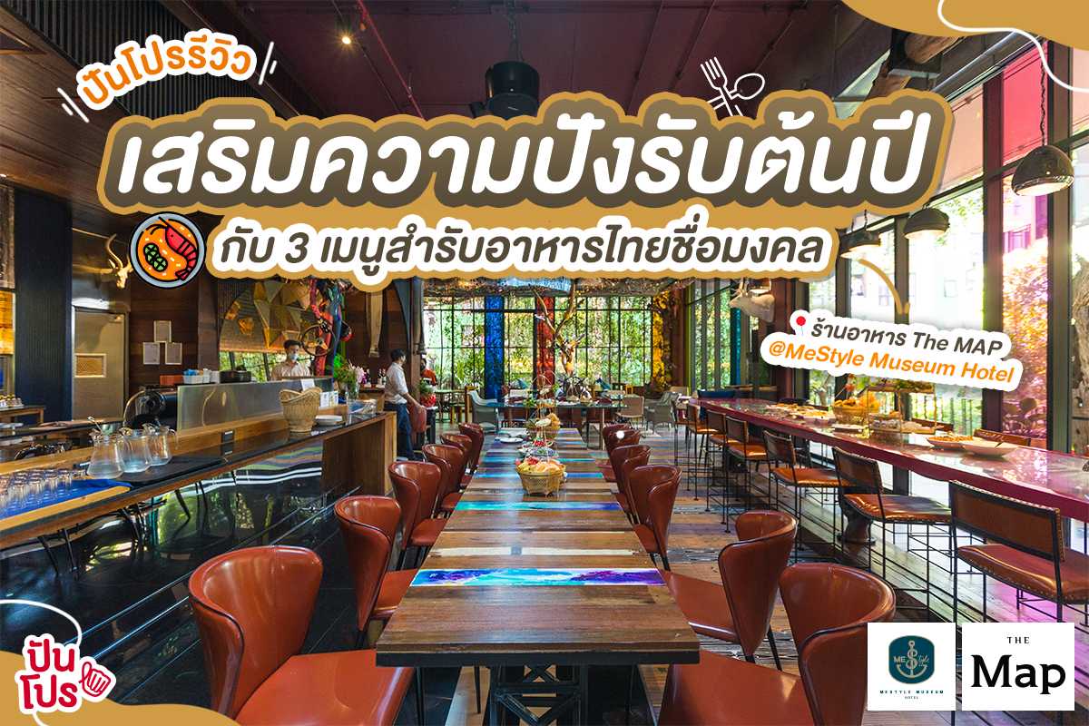 ปันโปรรีวิว | เสริมความปังรับต้นปี กับ 3 สำรับอาหารไทยชื่อมงคล "เจริญรุ่งเรือง สุขสมบูรณ์ สิริมงคล" ที่ร้านอาหาร The MAP @MeStyle Museum