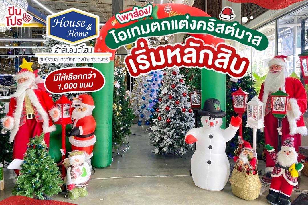 House & Home Phuket พาส่องไอเทมตกแต่งคริสต์มาส มีให้เลือกกว่า 1,000 แบบ!