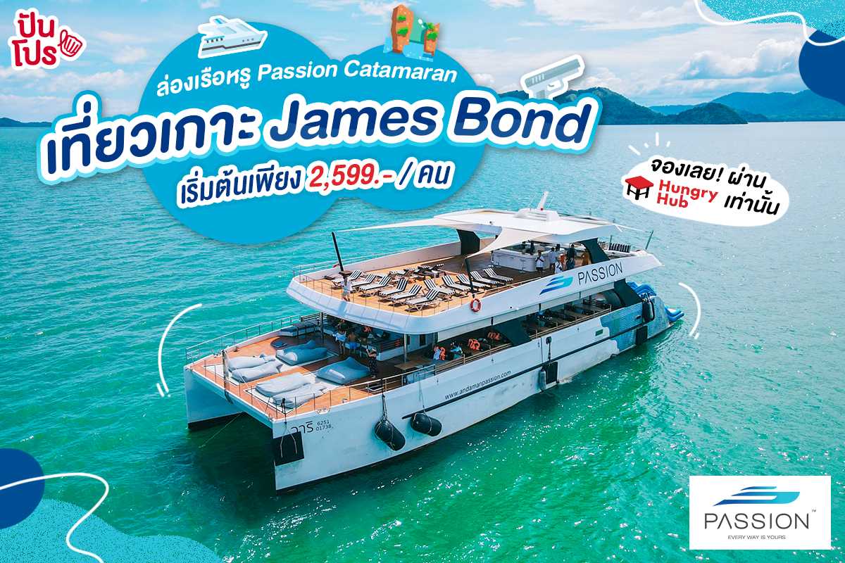 ล่องเรือหรู Passion Catamaran เที่ยวอ่าวพังงาและเกาะ James Bond ราคาเพียง 2,599.- เท่านั้น !