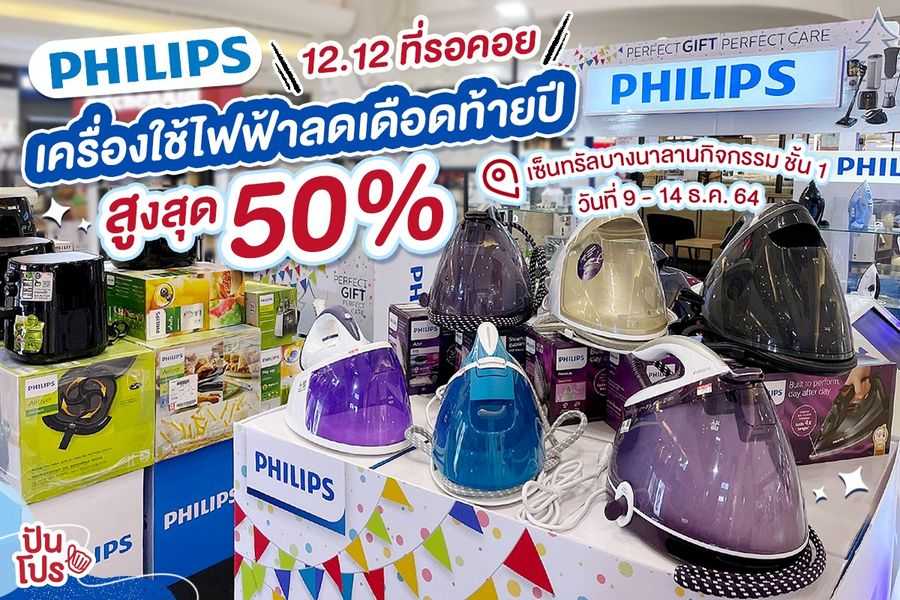 Philips 12.12 ที่รอคอย เครื่องใช้ไฟฟ้าลดเดือดท้ายปี สูงสุด 50%