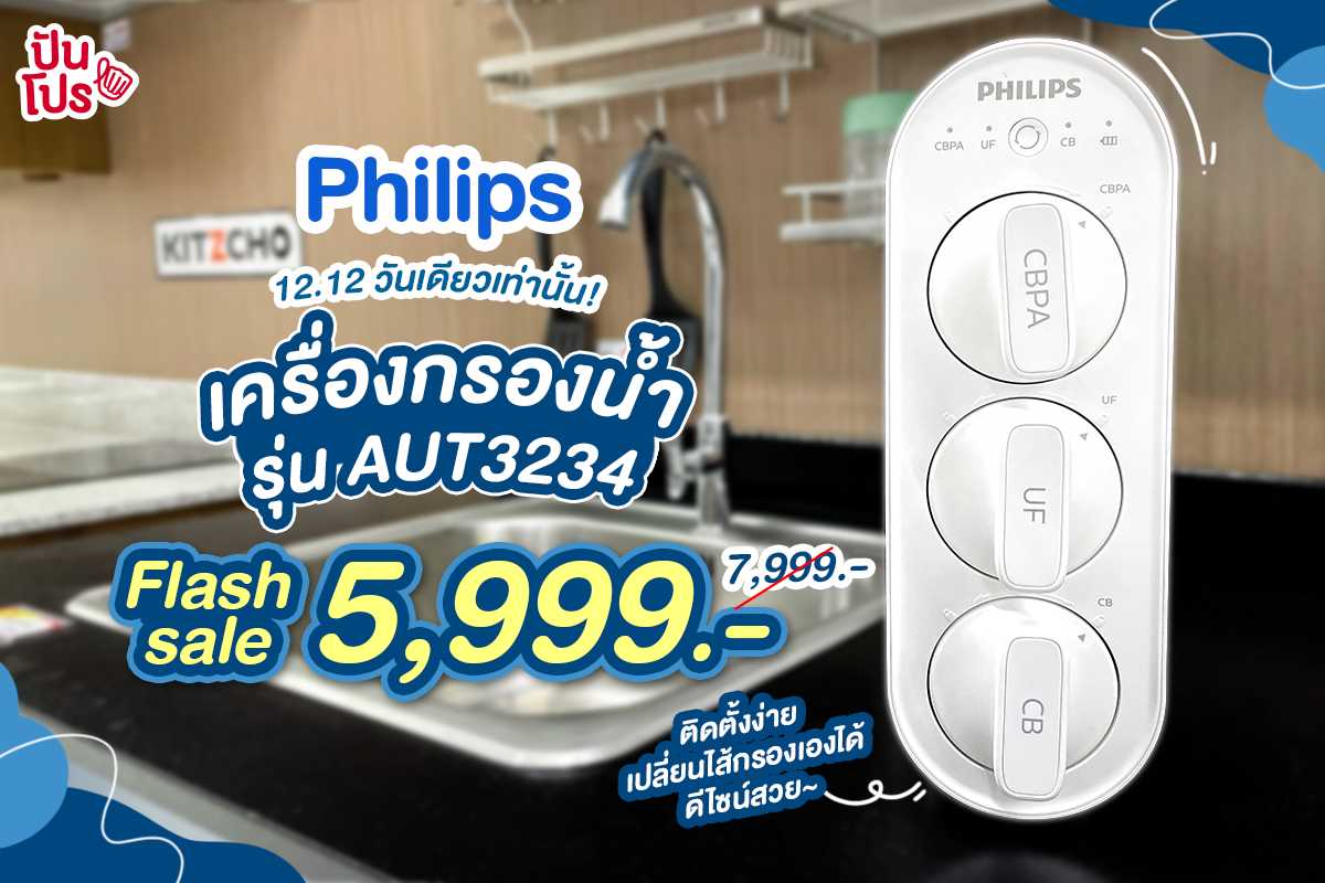 Philips เครื่องกรองน้ำ ดีไซน์สวย ติดตั้งง่าย โปรพิเศษ Flash Sale 12.12 เหลือเพียง 5,999.-