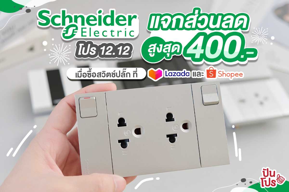 Schneider Electric โปรแรง 12.12 แจกส่วนลดสูงสุด 400.- เมื่อซื้อสวิตช์ปลั๊ก ที่ Lazada และ Shopee