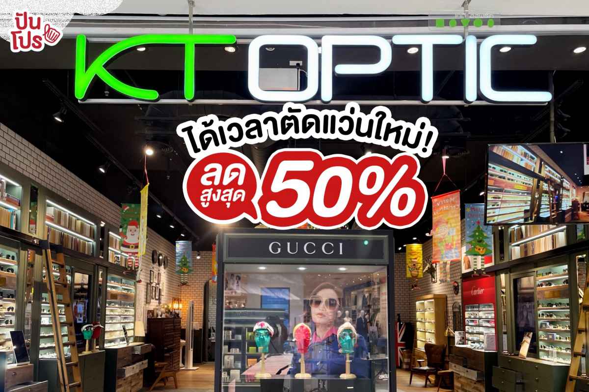 KT Optic รวมสารพัดแว่นแบรนด์หรู ลดทั้งร้านสูงสุด 50%