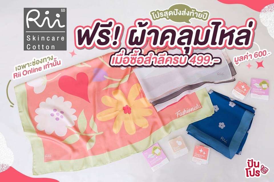 โปรสุดปังส่งท้ายปี ฟรี! ผ้าคลุมไหล่ 3 ลายคิ้วๆ เมื่อซื้อสำลีครบ 499 บาท โปรสุดปังส่งท้ายปี ฟรี! ผ้าคลุมไหล่ 3 ลายคิ้วๆ เมื่อซื้อสำลีครบ 499 บาท