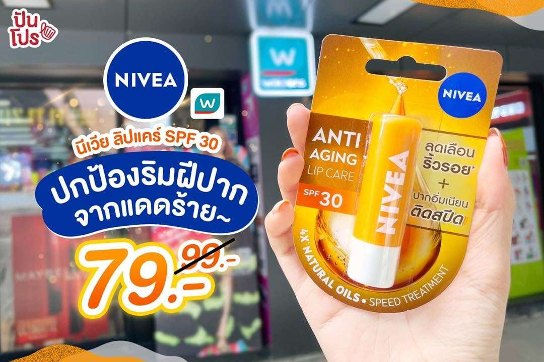 NIVEA Anti Aging Lip Care SPF 30 ลิปปกป้องริมฝีปากจากแดดร้าย ลดเหลือ 79 บาท (ปกติ 99.-)