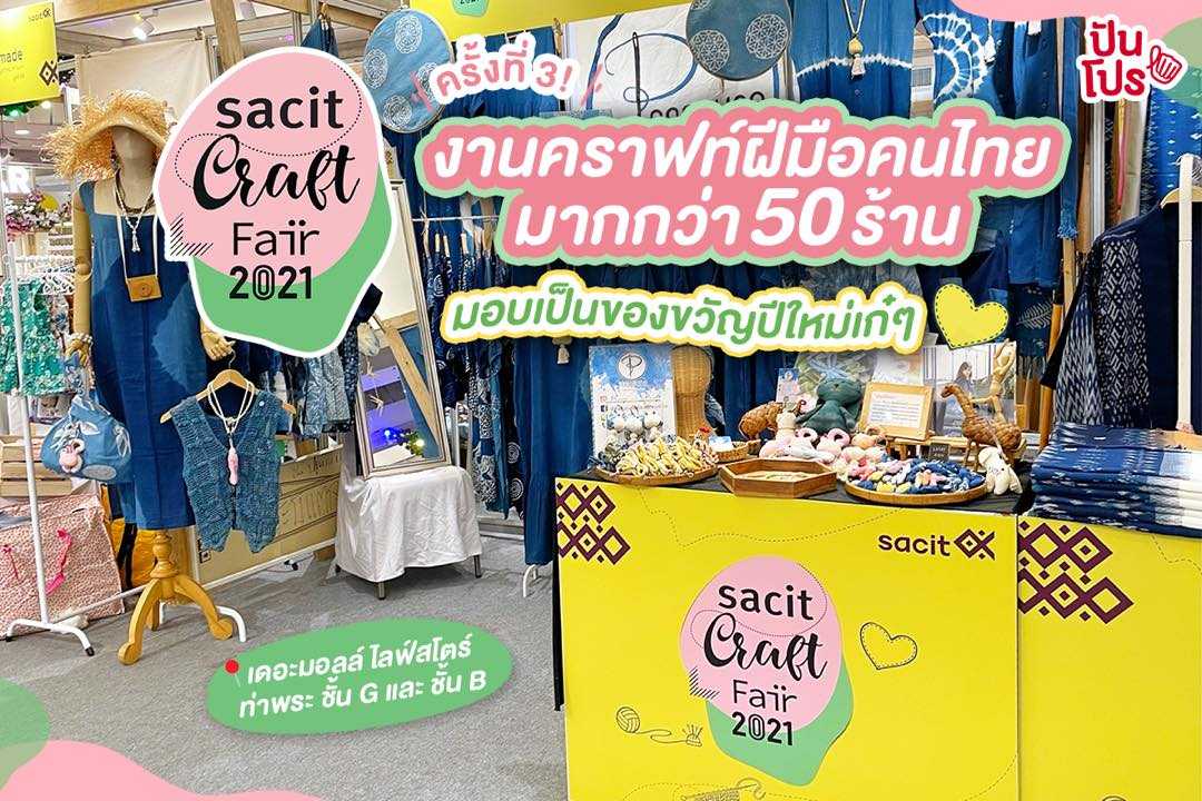 SACIT Craft Fair 2021 ครั้งที่ 3 ช็อปงานคราฟต์ฝีมือคนไทย เป็นของขวัญปีใหม่สุดเก๋~