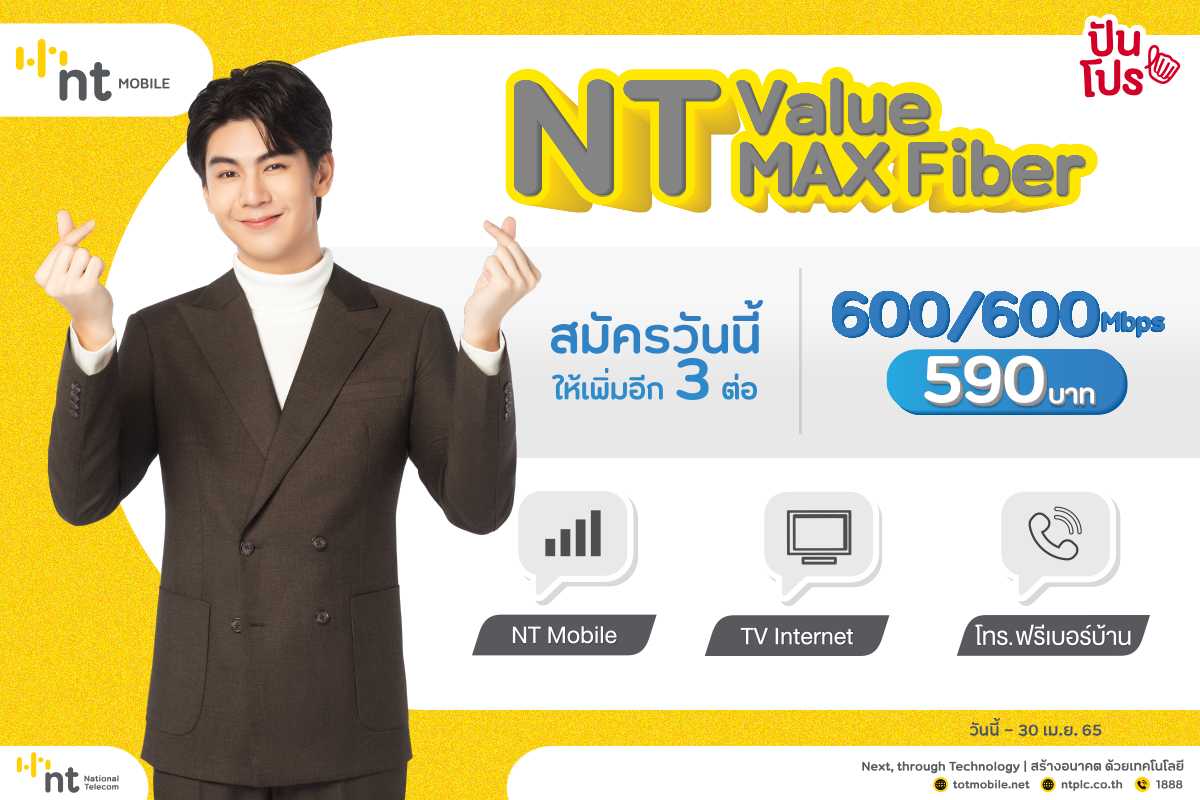 NT Value MAX Fiber กับแพ็กเกจเน็ตบ้านไฟเบอร์ออพติกแท้ เน็ตแรง โหลดเร็ว กับความเร็ว 600/600 Mbps พร้อมให้เพิ่มอีก 3 ต่อ! ทั้งโทรบ้าน มือถือ ดูรายการดีๆ คุ้ม ครบ ในราคา 590 บาท / เดือน