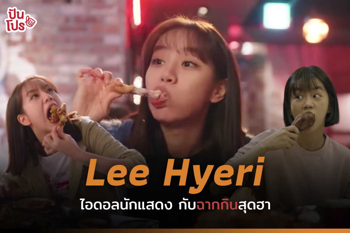 รวมซีนกินในตำนานของ ‘ฮเยริ’ เจ้าแม่ละครคอมเมดี้ ที่กินอร่อยที่สุดในเกาหลีใต้