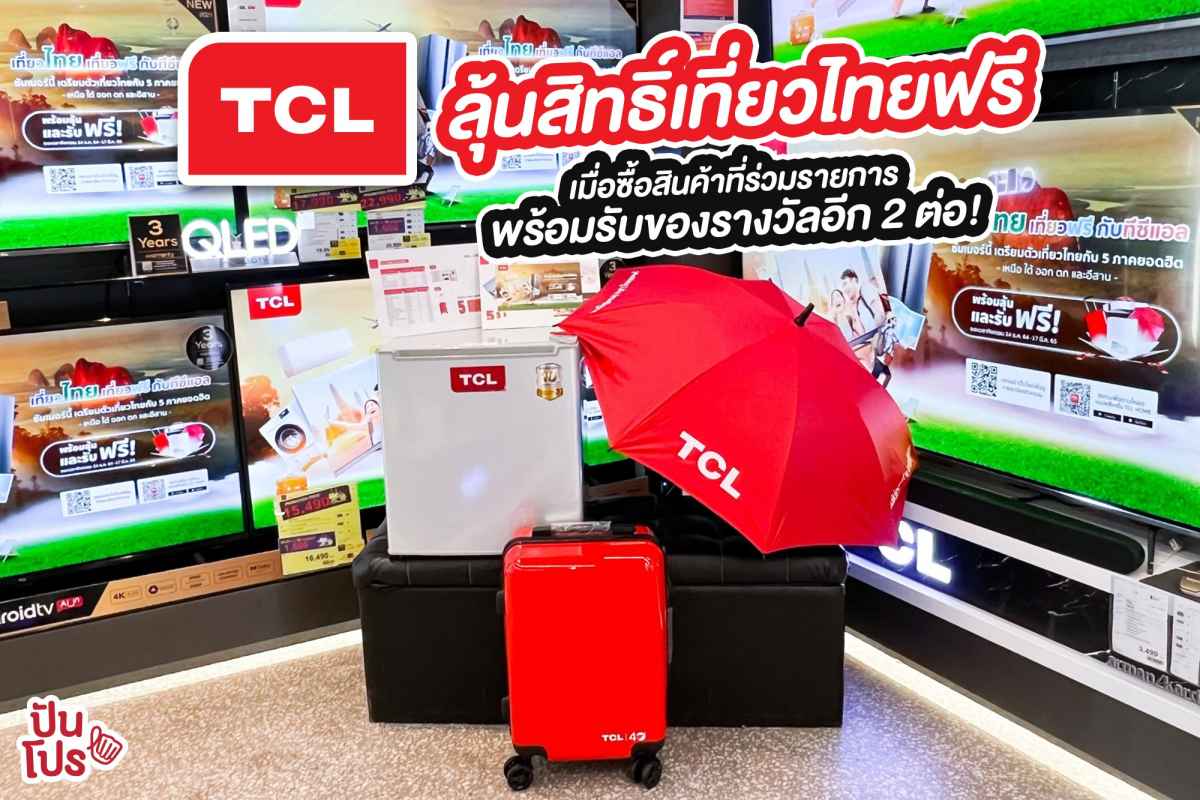 TCL ลุ้นสิทธิ์เที่ยวไทยฟรี! เมื่อซื้อสินค้าที่ร่วมรายการ พร้อมรับของรางวัลอีก 2 ต่อ