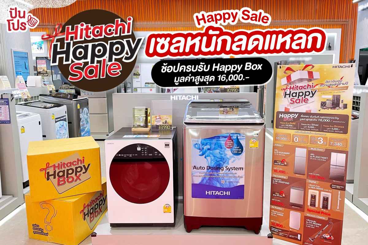 Hitachi Happy Sale เซลหนักลดแหลก ช็อปครบ รับฟรี! Happy Box มูลค่ากว่า 16,000.-