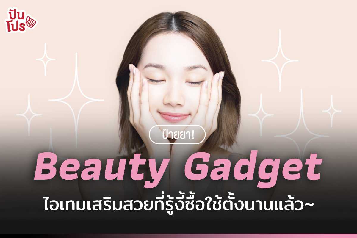 รวม Beauty Gadget ตัวช่วยดีๆ ที่จะทำให้เราสวยตั้งแต่หัวจรดปลายเล็บ