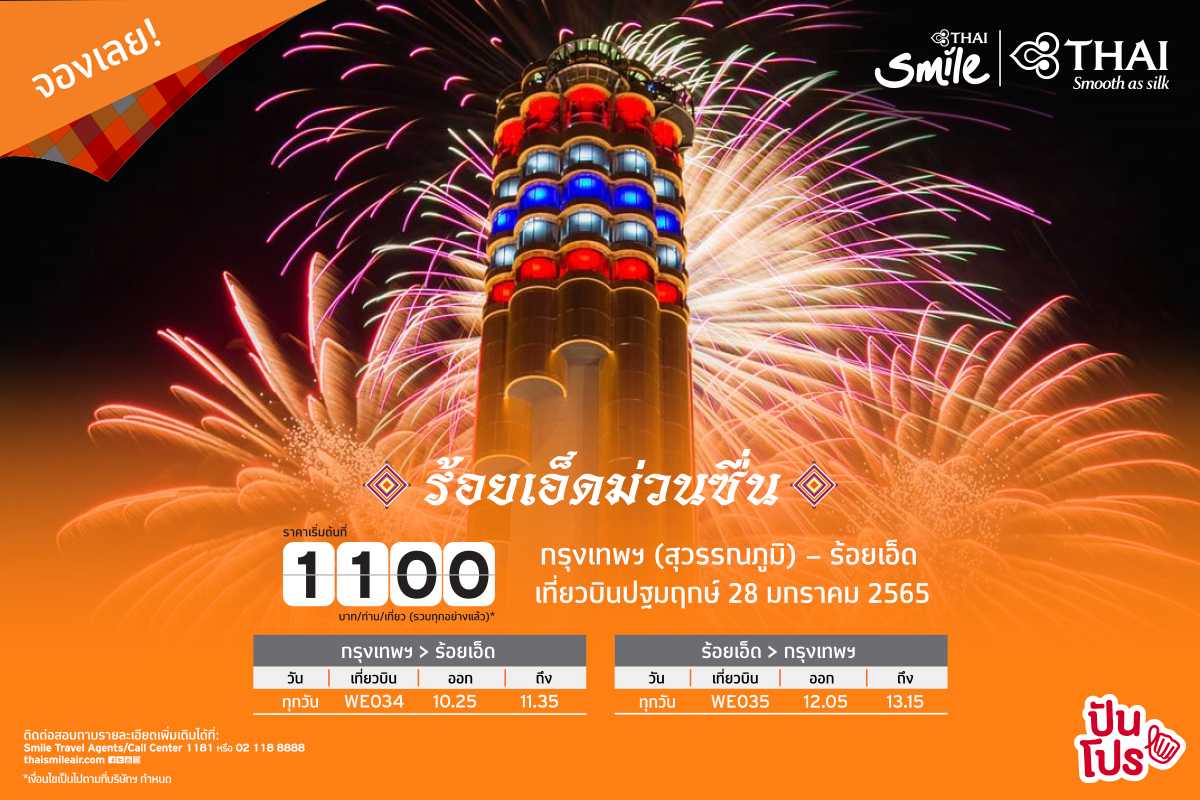 Thai Smile เปิดเส้นทางใหม่ บินตรงสู่ร้อยเอ็ด ในราคาเริ่มต้น 1,100 บาท / ท่าน / เที่ยว