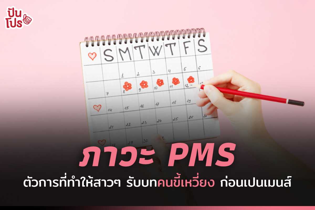 รู้จัก ‘ภาวะ PMS’ ต้นเหตุของความ ‘ขี้วีน’ ของผู้หญิงก่อนจะเป็นประจำเดือน