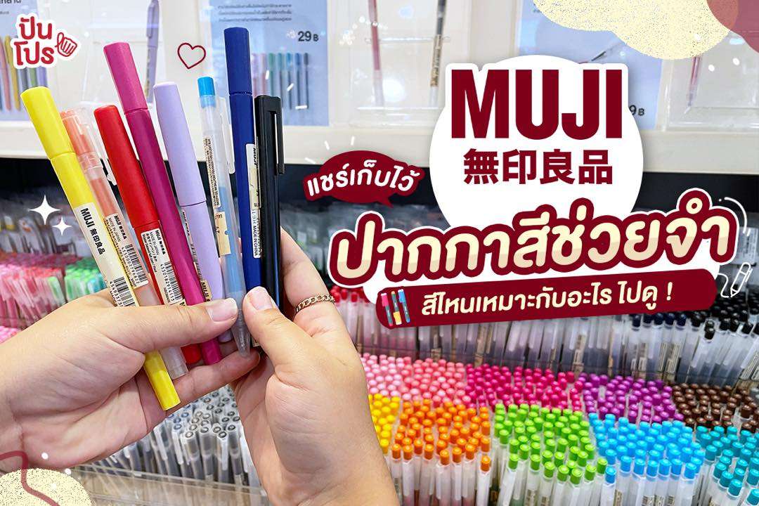 muji ปากกาสีช่วยจำ สีไหนเหมาะกับ อะไรไปดูกัน !