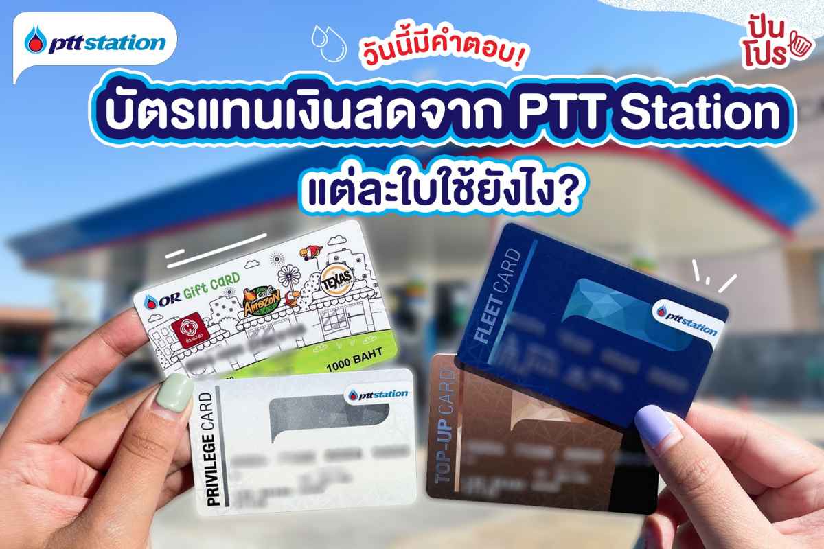 PTT Station บัตรแทนเงินสด แต่ละใบใช้ยังไง ?