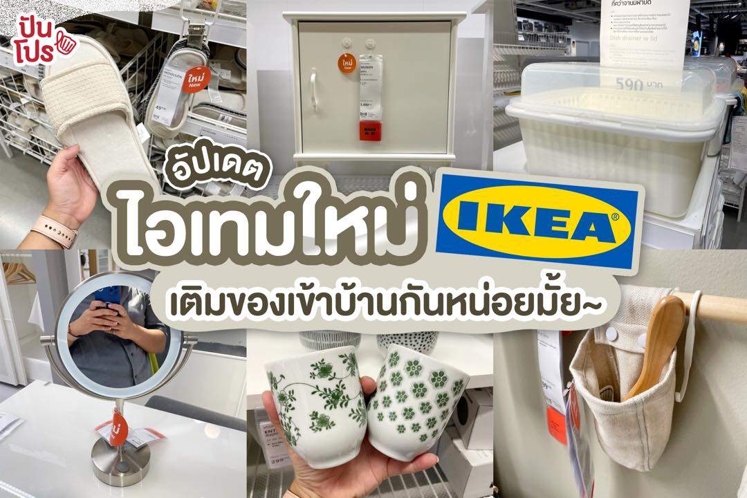 IKEA New Item ได้เวลาหาเรื่องเติมของเข้าบ้าน !