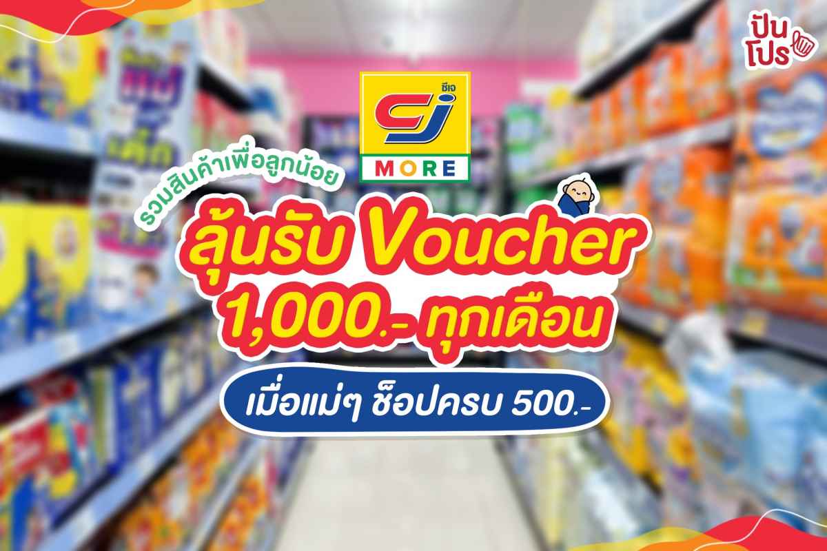 CJ Supermarket รวมสินค้าเพื่อลูกน้อย ช็อปครบ 500 บาท ลุ้นรับ Gift Voucher 1000 บาท ถึงวันที่ 24 ม.ค. 65