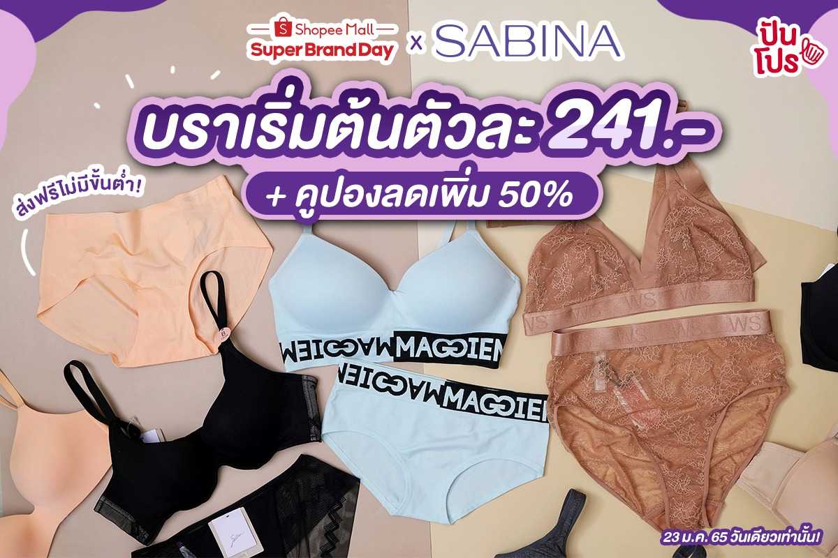 Super Brand Day Sabina X Shopee บราเริ่มต้นตัวละ 241บาท คูปองลดเพิ่ม 50% ส่งฟรีไม่มีขั้นต่ำ!