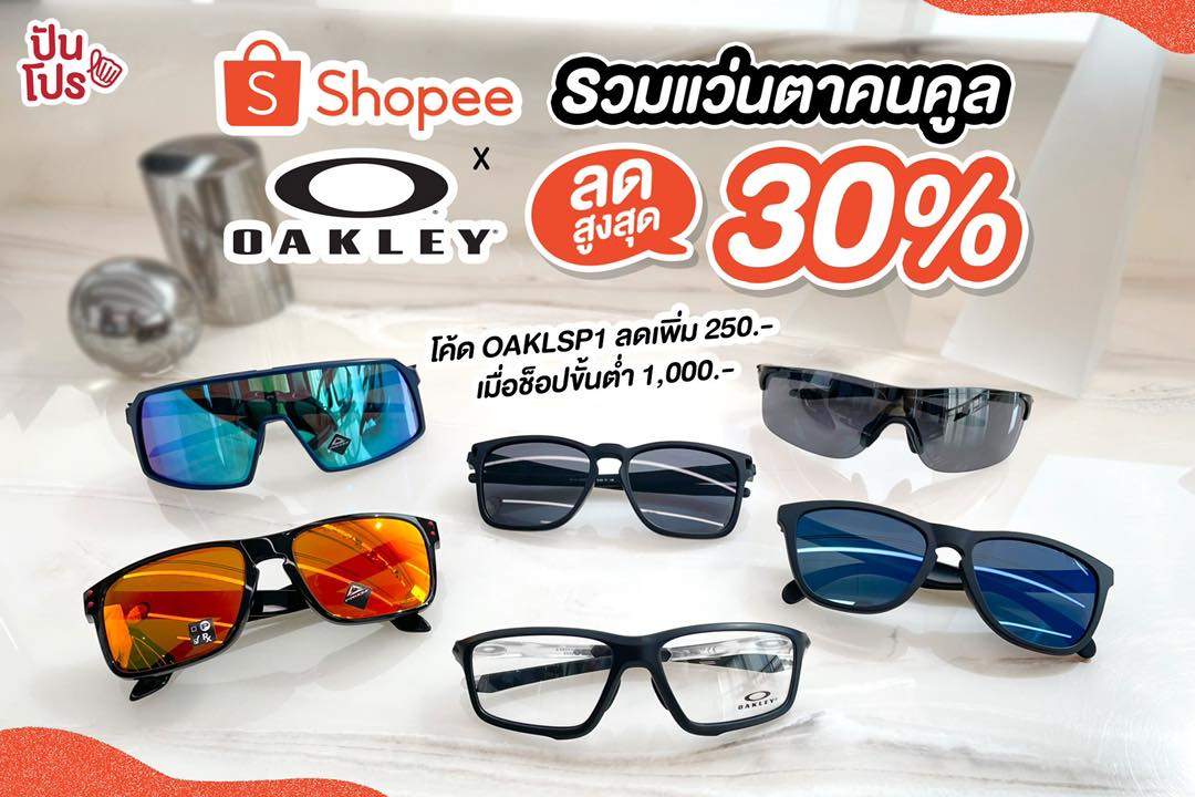 Shopee x Oakley รวมแว่นตาสายสปอร์ตสุดคูล ลดสูงสุด 30%