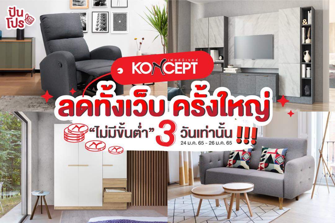 Koncept Unlock Deal  เฟอร์ลดทั้งเว็บครั้งใหญ่ ไม่มีขั้นต่ำ !3วันเท่านั้น! (เฉพาะออนไลน์ผ่านเว็บ)