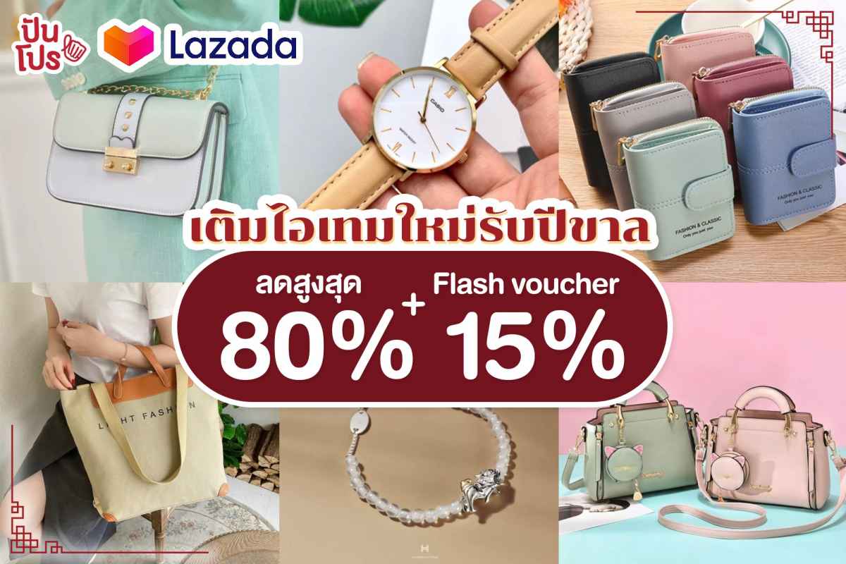 Lazada เติมไอเทมใหม่รับปีขาล ลดสูงสุด 80% + Flash voucher 15%