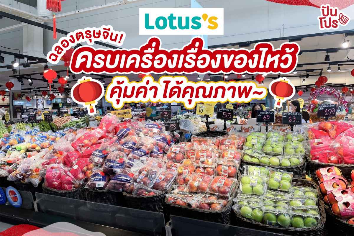 Lotus's ฉลองตรุษจีน ครบเครื่องเรื่องของไหว้ คุ้มค่า ได้คุณภาพ