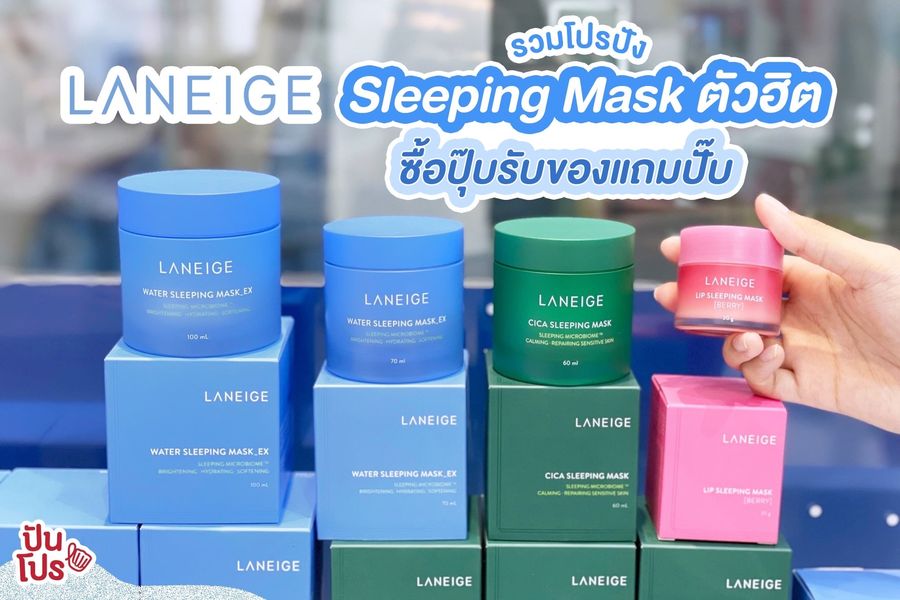 Laneige จัดโปรปัง! Sleeping Mask ตัวฮิต ซื้อปุ๊บรับของแถมเพียบบบ