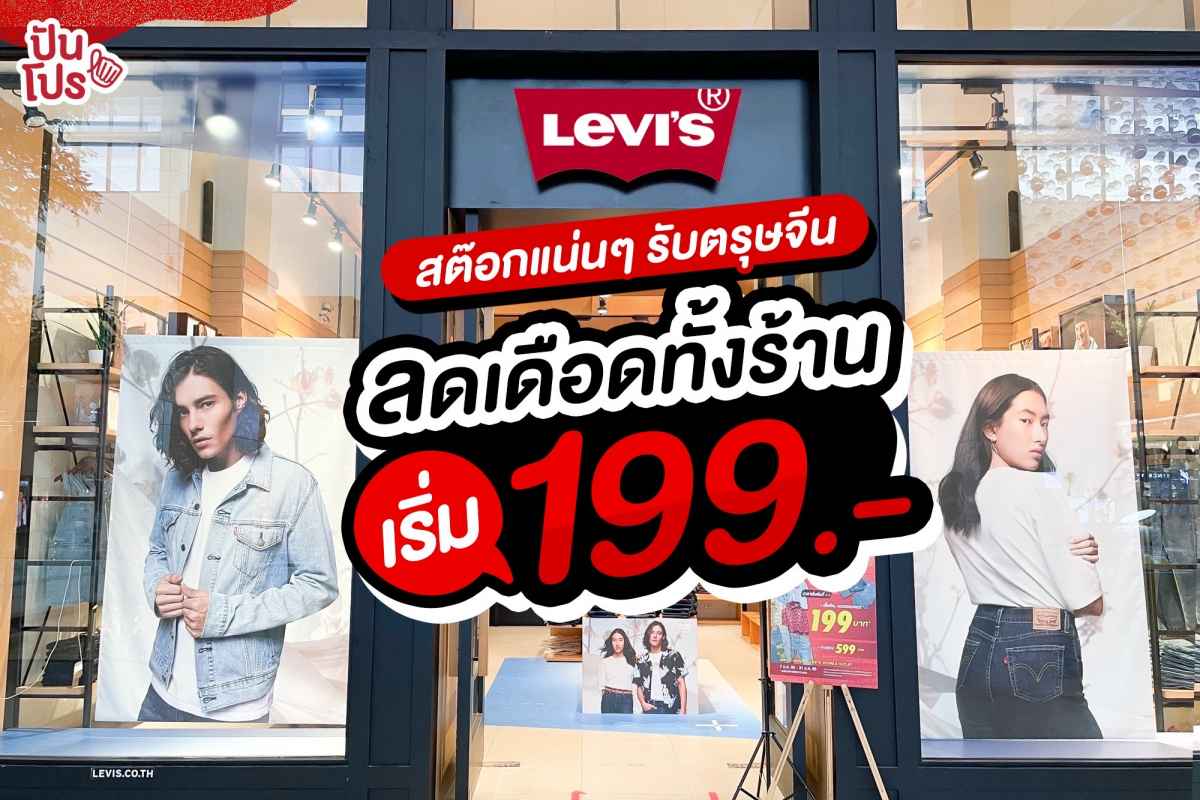 Levi’s ราคาพิเศษ ลดเดือดทั้งร้าน!! ต้อนรับวันตรุษจีน เริ่ม 199 บาท