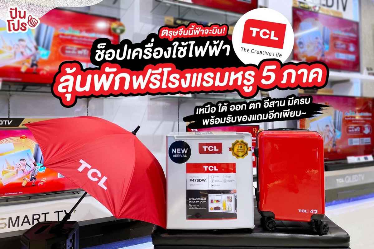 TCL ช็อปเครื่องใช้ไฟฟ้า ลุ้นพักโรงแรมหรูทั่วไทย 5 ภาค  ตรุษจีนนี้ฟ้าจะบิน!