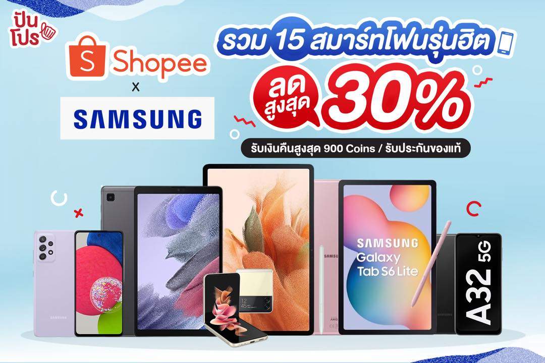 SAMSUNG X Shopee รวม 15 สมาร์ทโฟนรุ่นฮิต ลดสูงสุด 30% และรับเงินคืนสูงสุด 900 Coins