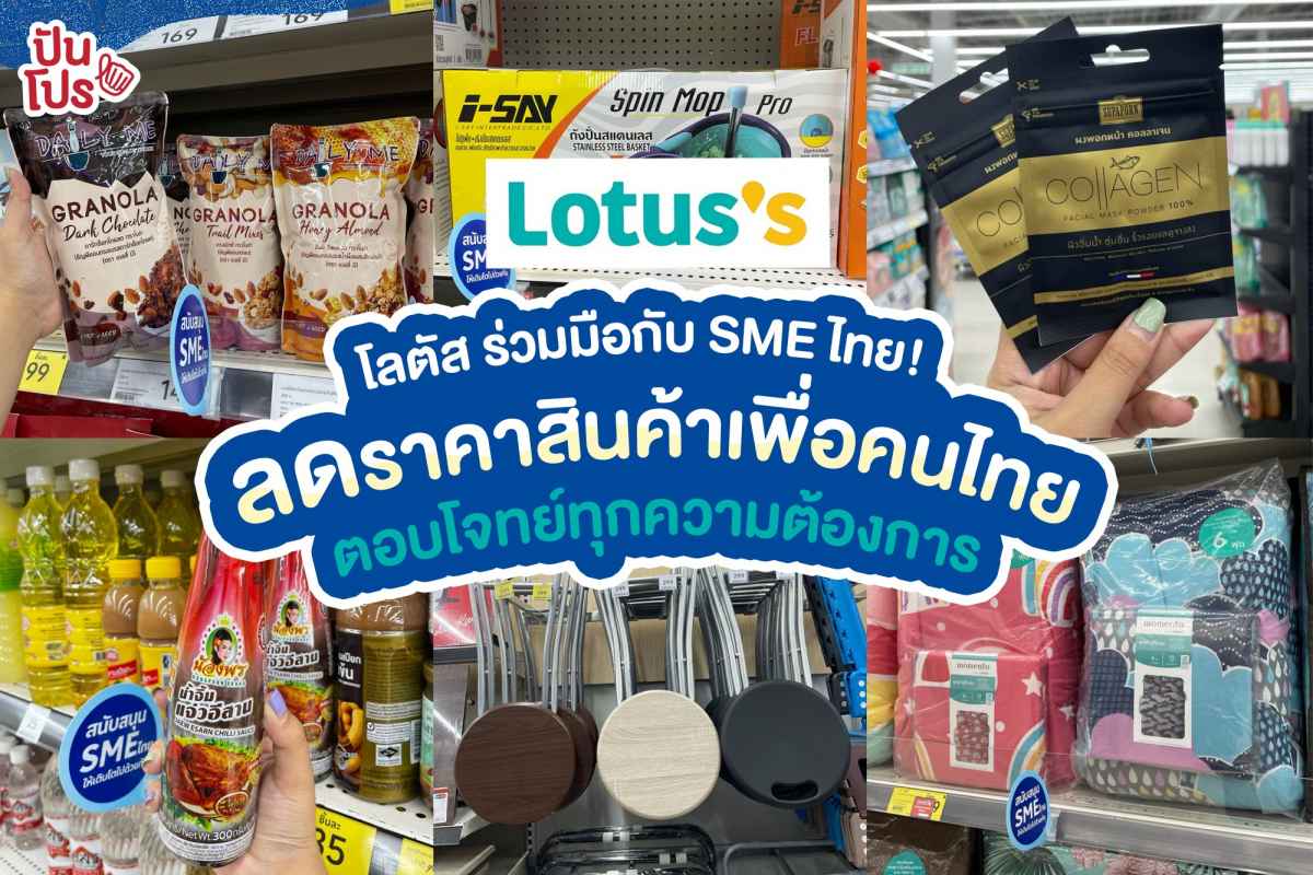 Lotus แคมเปญปังร่วมกับ SME ไทย! ลดราคาสินค้าเพื่อคนไทย ตอบโจทย์ทุกความต้องการ