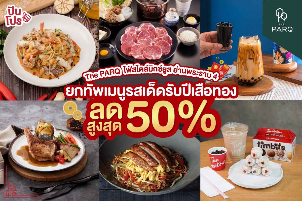 ยกทัพเมนูรสเด็ดรับปีเสือ ลดสูงสุด 50% ที่ The PARQ