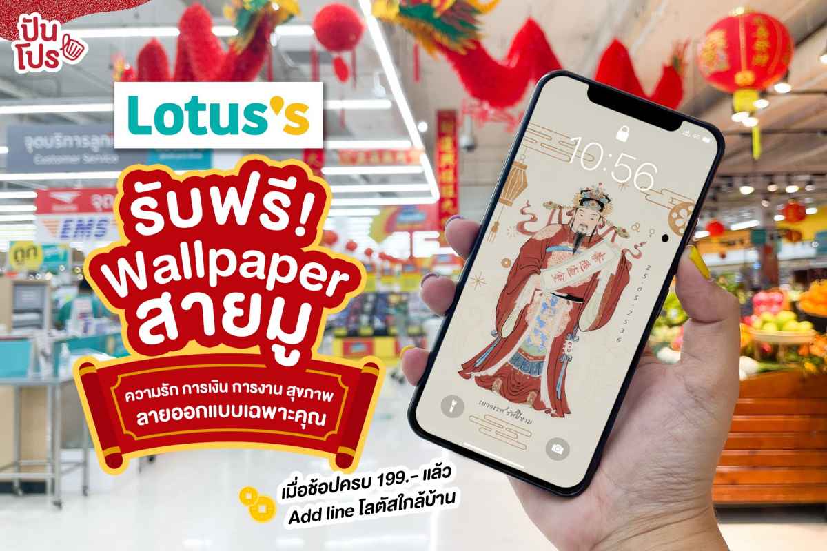 Lotus  ฉลองตรุษจีน ช้อปสินค้าที่โลตัสและร้านเช่า รับฟรี Wallpaper สายมู