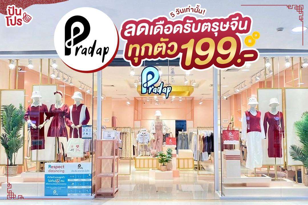 Pradap ลดเดือดรับตรุษจีน ทุกตัว 199 บาท 5 วันเท่านั้นจ้า