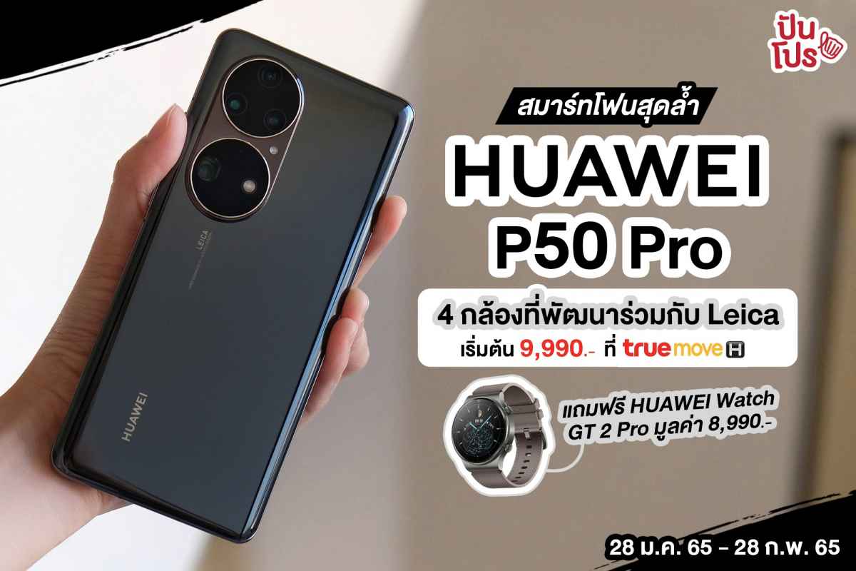HUAWEI P50 Pro สมาร์ทโฟนสุดล้ำ หน้าจอโค้ง กล้อง 50 ล้านพิกเซล!