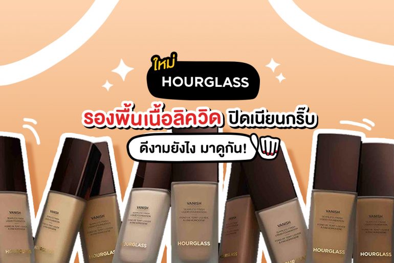 HOURGLASS รองพื้นตัวใหม่มาแล้วจ้า!