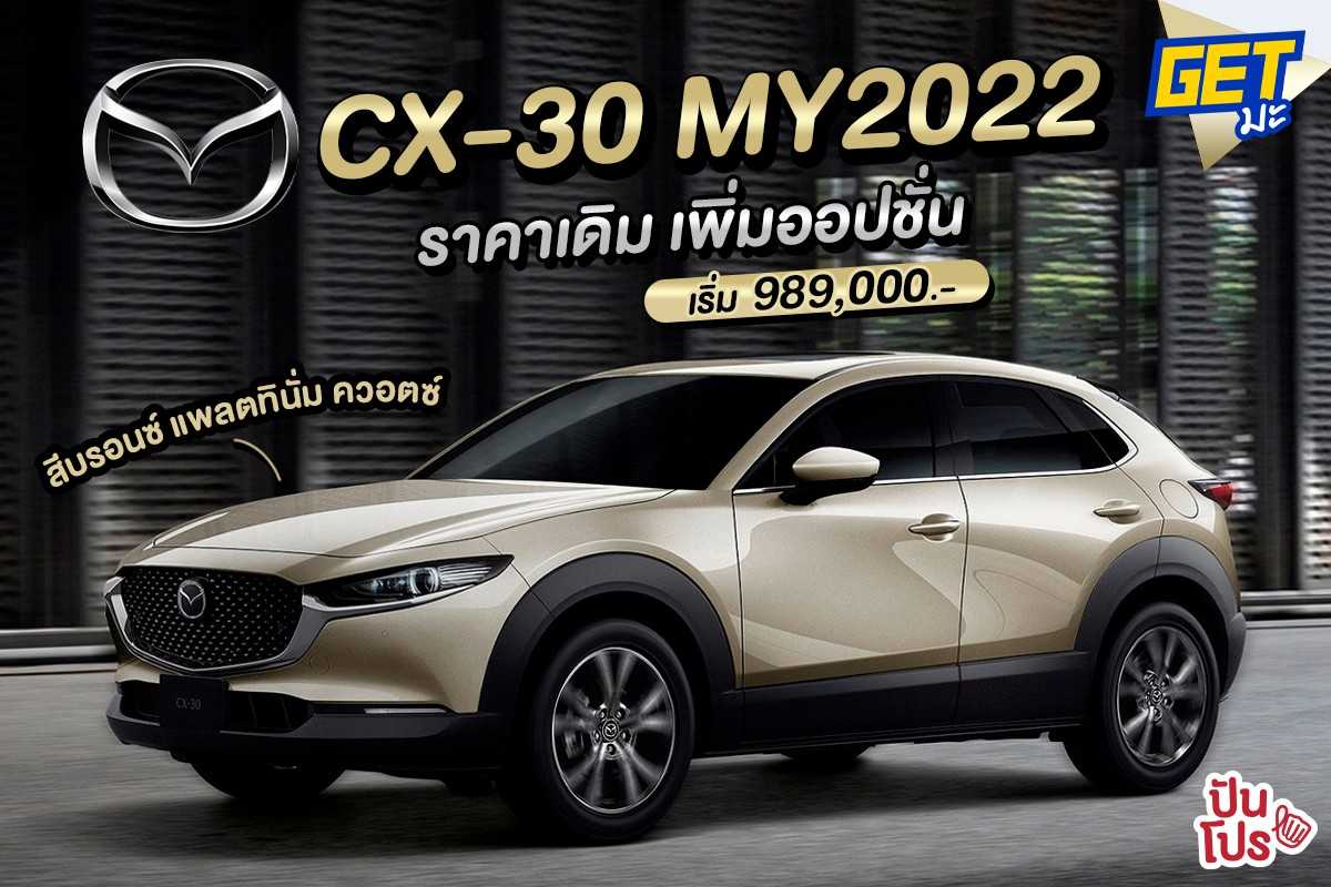 Mazda เปิดตัว CX-30 MY2022 ที่เป็นรถครอสโอเวอร์เอสยูวี